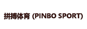 拼搏体育 (PINBO SPORT)