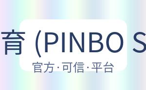 拼搏体育 (PINBO SPORT) 配图